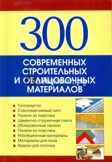 300 современных строительных и облицовочных материалов