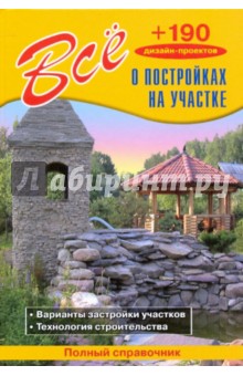 Обложка книги Все о постройках на участке, Рыженко В. И.