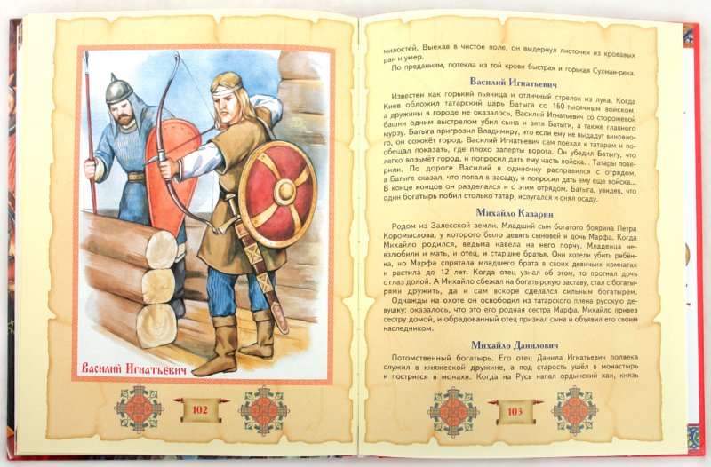 Иллюстрация 1 из 9 для Большая книга богатырей | Лабиринт - книги. Источник: Лабиринт
