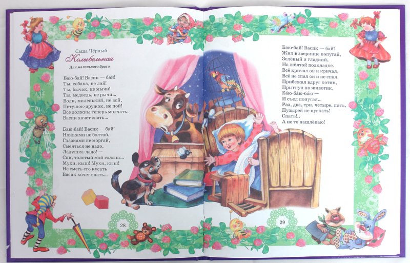 Иллюстрация 1 из 30 для Колыбельные стихи и песенки для малышей | Лабиринт - книги. Источник: Лабиринт