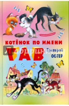Обложка книги Котенок по имени Гав, Остер Григорий Бенционович
