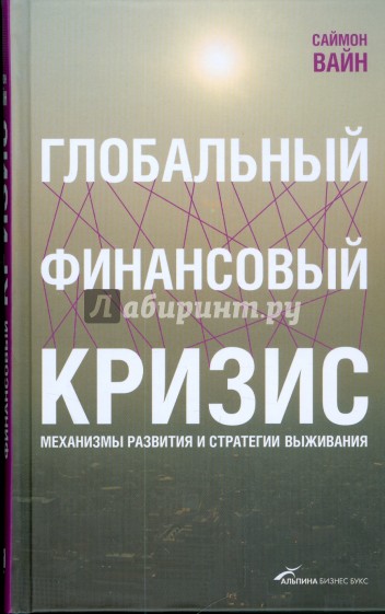 Глобальный финансовый кризис. Механизмы развития и стратегии выживания