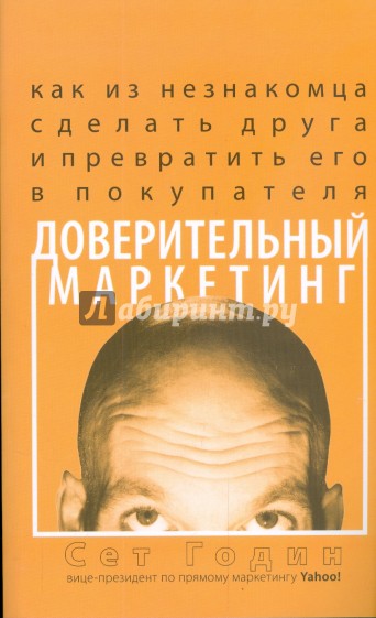 Доверительный маркетинг. Как из незнакомца сделать друга и превратить его в покупателя