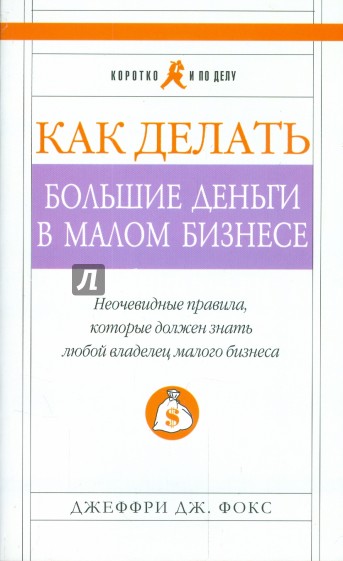 Как делать большие деньги в малом бизнесе