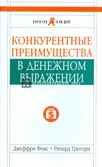 Конкурентные преимущества в денежном выражении