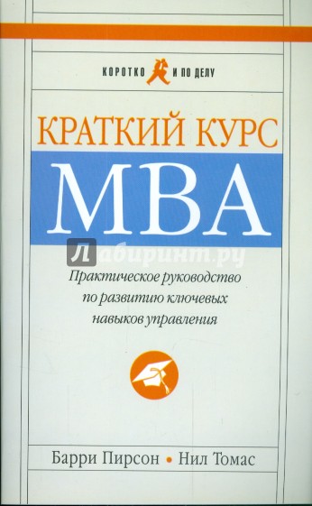 Краткий курс МВА. Практическое руководство по развитию ключевых навыков управления