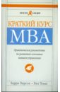 Пирсон Барри, Нил Томас Краткий курс MBA. Практическое руководство по развитию ключевых навыков управления