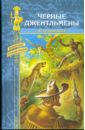 Герштеккер Фридрих Черные джентльмены герштеккер фридрих охотничьи рассказы и очеркки из природы и жизни разных стран