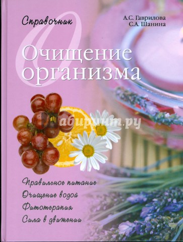 Очищение организма. Справочник