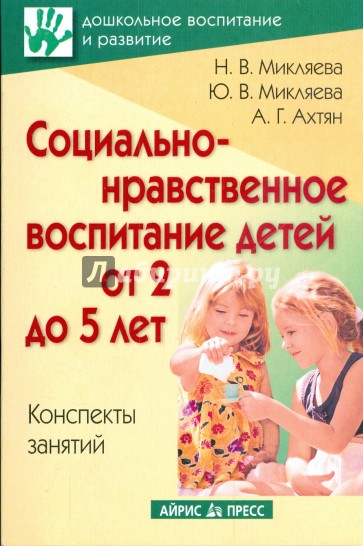 Социально-нравственное воспитание детей от 2 до 5 лет. Конспекты занятий