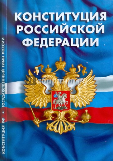 Конституция Российской Федерации. Гимн Российской Федерации