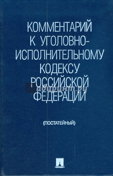 Комментарий к Уголовно-исполнительному кодексу Российской Федерации (постатейный)