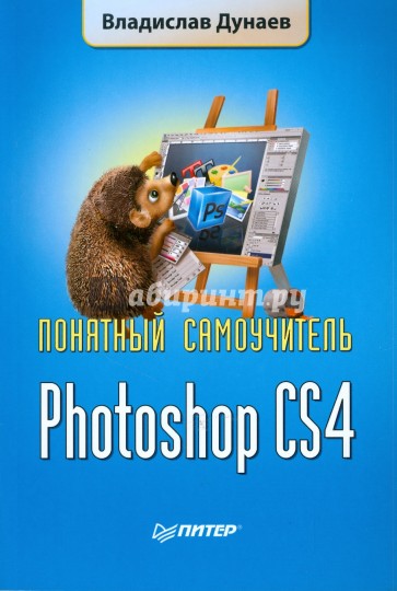 Photoshop CS4. Понятный самоучитель