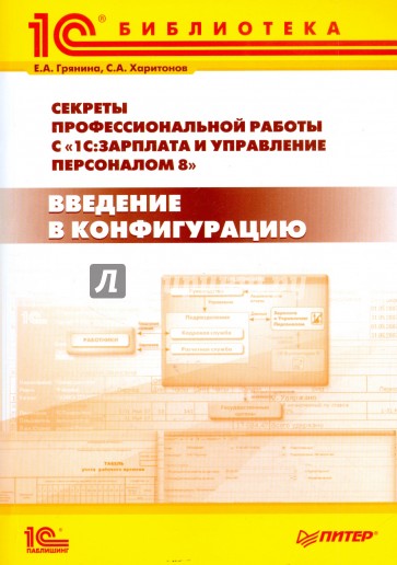 Секреты проф. работы с программой 1С:Зарплата и Управление Персоналом 8. Введение в конфигурацию