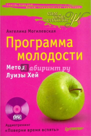 Программа молодости. Метод Луизы Хей (+ CD)