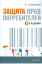 Защита прав потребителей. 2-е издание - Смирнова Вилена