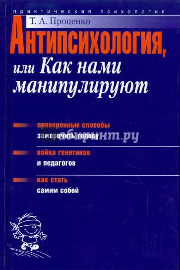 Антипсихология, или Как нами манипулируют