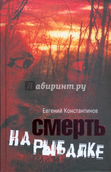 Смерть на рыбалке
