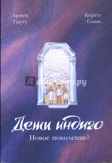 Дети Индиго. Новое поколение?
