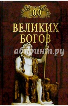 Обложка книги 100 великих богов, Баландин Рудольф Константинович