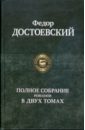 Достоевский Федор Михайлович Полное собрание романов в двух томах