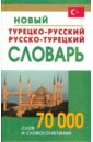 Новый турецко-русский и русско-турецкий словарь. 70 000 слов и словосочетаний