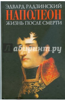 Обложка книги Наполеон: жизнь после смерти, Радзинский Эдвард Станиславович