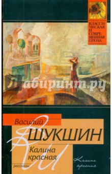 Обложка книги Калина красная, Шукшин Василий Макарович