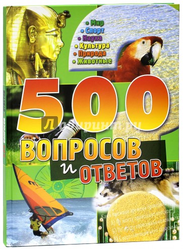 500 вопросов и ответов/зеленая