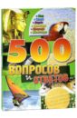 500 вопросов и ответов (зеленая) лучшая детская энциклопедия 500 вопросов и ответов