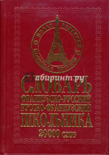 Французско-русский русско-французский словарь школьника: 20000 слов