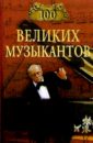 Самин Дмитрий Константинович 100 великих музыкантов самин дмитрий константинович 100 великих композиторов
