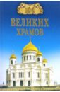100 великих храмов мира - Губарева Марина, Низовский Андрей Юрьевич