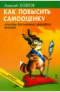 Как повысить самооценку: способы воспитания здорового эгоизма (+CD) - Козлов Алексей Алексеевич