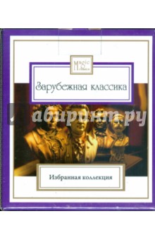 Зарубежная классика (8CD).