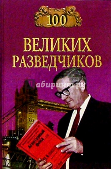 100 великих разведчиков