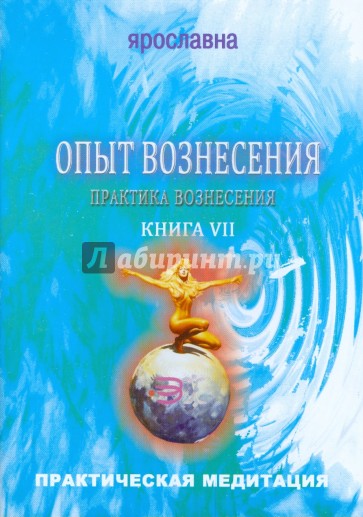 Опыт вознесения. Книга 7