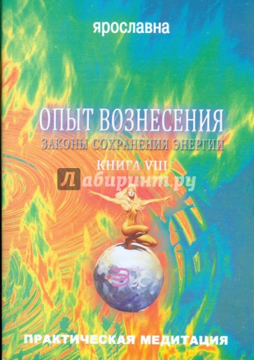 Опыт вознесения. Книга 8