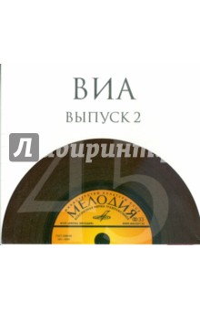 ВИА. Выпуск 2 (10CD).