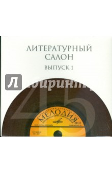 Литературный салон. Выпуск 1 (10CD).