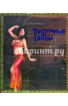 Восточные танцы (10CD).