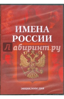 Имена России. Энциклопедия (CDpc). ISBN: