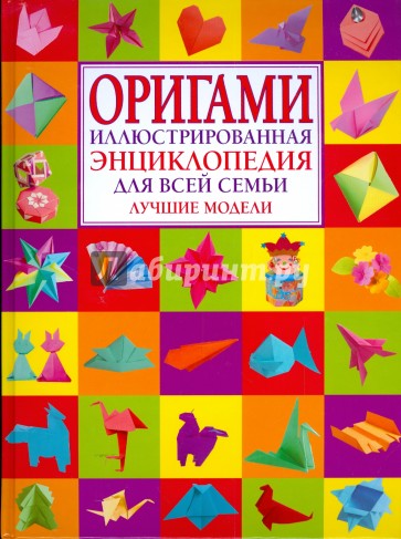 Оригами. Иллюстрированная энциклопедия для всей семьи. Лучшие модели