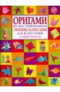 Журавлева И. В. Оригами. Иллюстрированная энциклопедия для всей семьи. Лучшие модели оригами лучшие модели