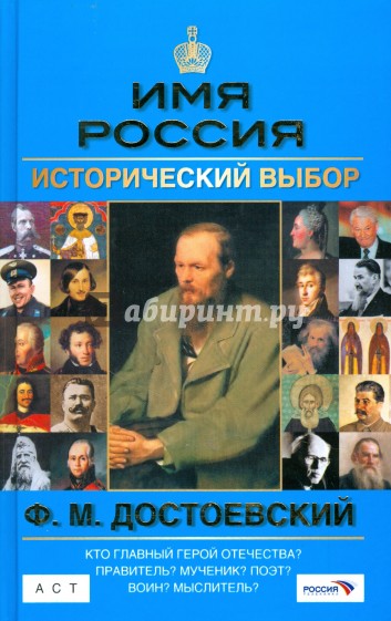 Ф. М. Достоевский. Имя Россия. Исторический выбор