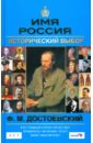 Ф. М. Достоевский. Имя Россия. Исторический выбор