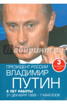 Президент России Владимир Путин: 8 лет работы: 31 декабря 1999 - 7 мая 2008 (3DVD).