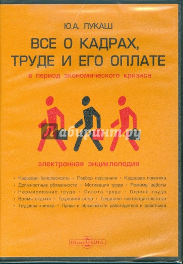 Все о кадрах, труде и его оплате в период экономического кризиса (CDpc)