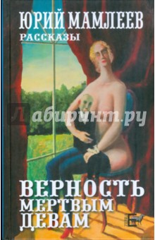Обложка книги Верность мертвым девам, Мамлеев Юрий Витальевич