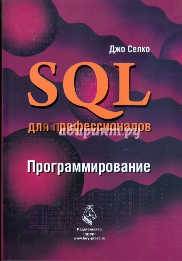 SQL для профессионалов. программирование